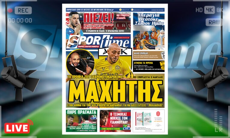 e-Sportime (15/8): Κατέβασε την ηλεκτρονική εφημερίδα – Ένας «μαχητής» για την ΑΕΚ!