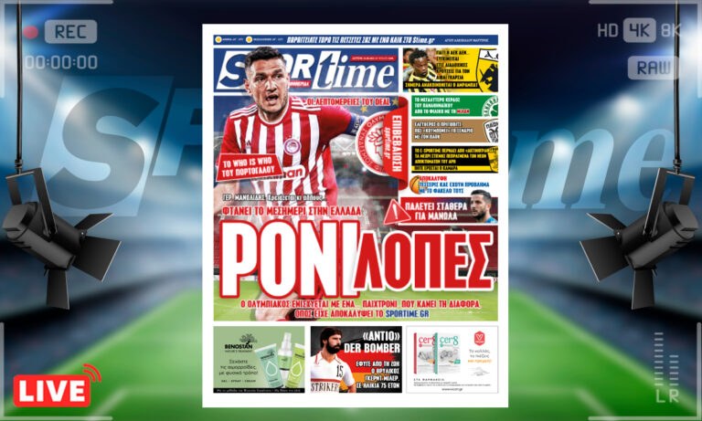 e-Sportime (16/8): Κατέβασε την ηλεκτρονική εφημερίδα – Ο Ολυμπιακός κάνει τη διαφορά με Ρόνι Λόπες!