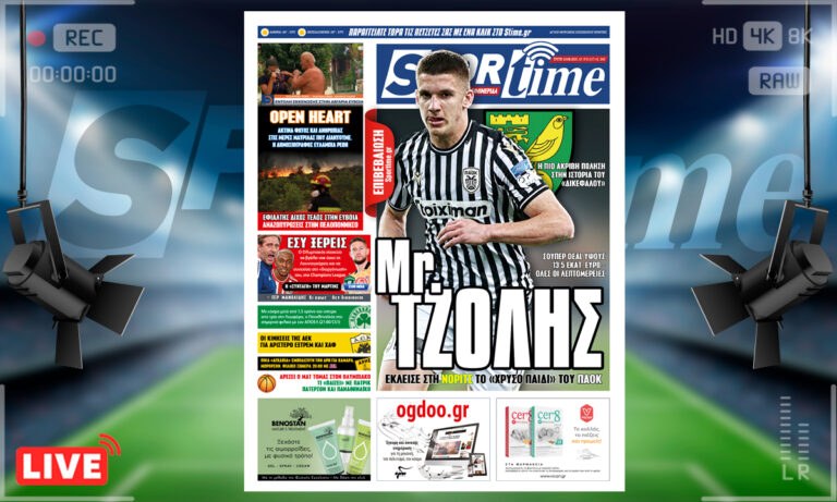 e-Sportime (10/8): Κατέβασε την ηλεκτρονική εφημερίδα – Χρυσό αγόρι, χρυσό deal!