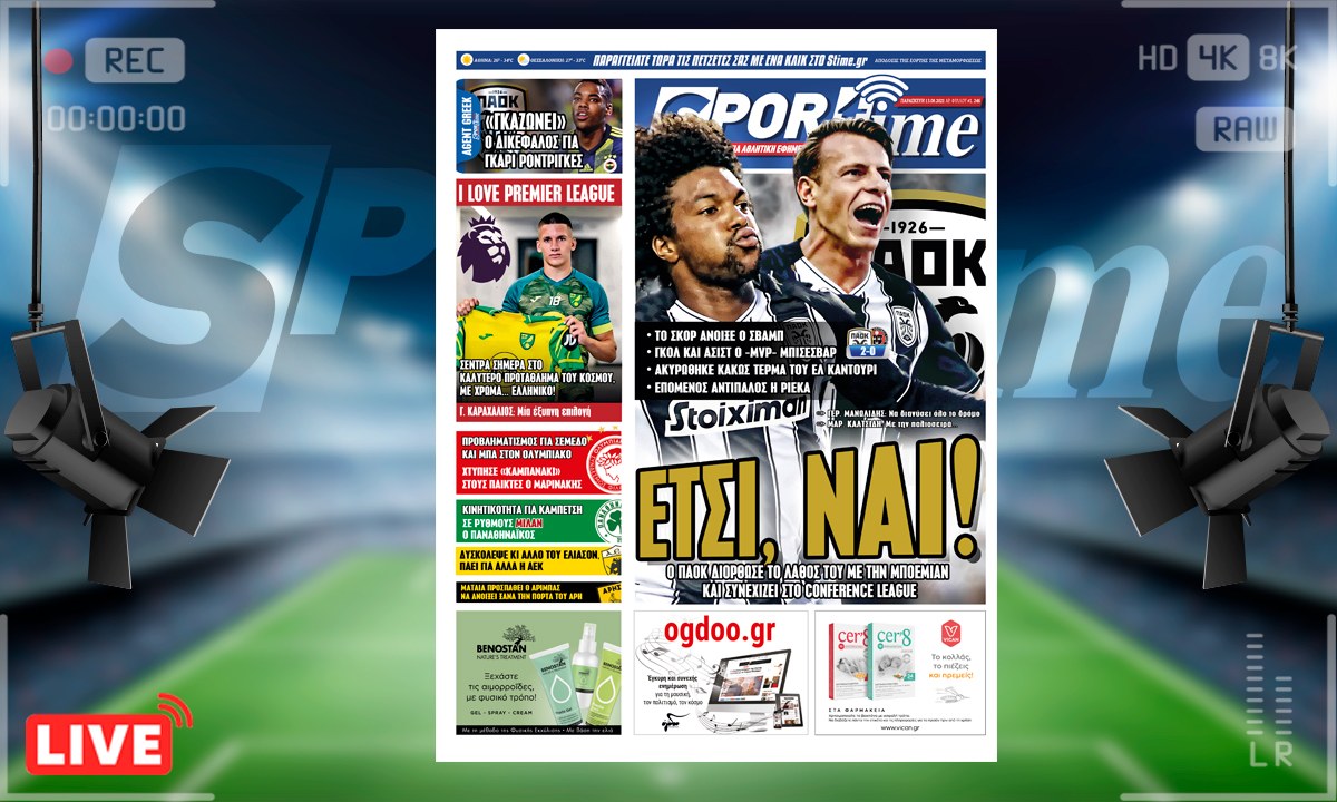 e-Sportime (13/8): Κατέβασε την ηλεκτρονική εφημερίδα – Ο ΠΑΟΚ έκανε αυτό που έπρεπε!