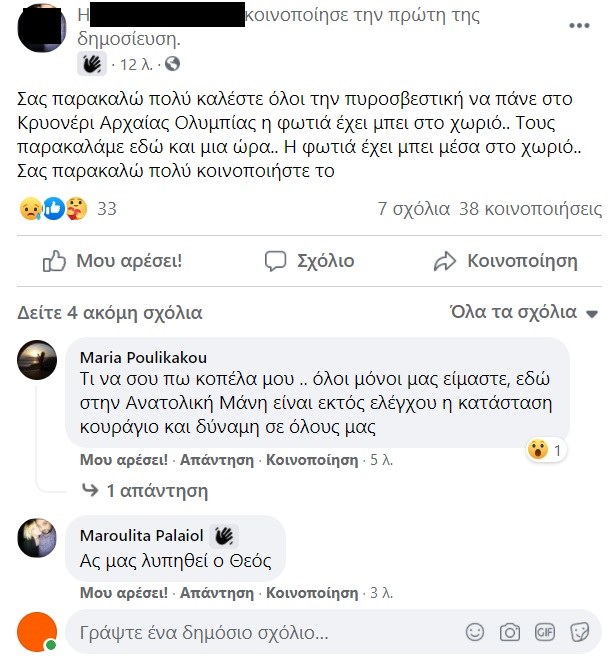 Φωτιά Ηλία: Έκκληση στο Facebook για βοήθεια στο Κρυονέρι Αρχαίας Ολυμπίας από κάτοικο της περιοχής.