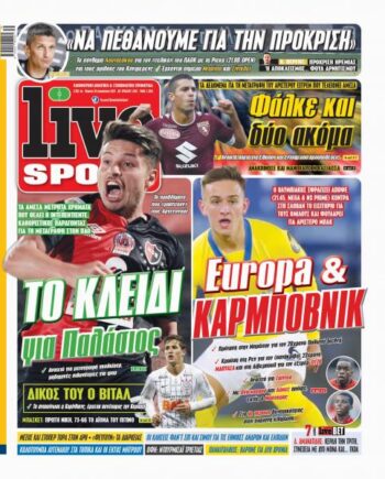 Πρωτοσέλιδα για την Πέμπτη 26 Αυγούστου 2021