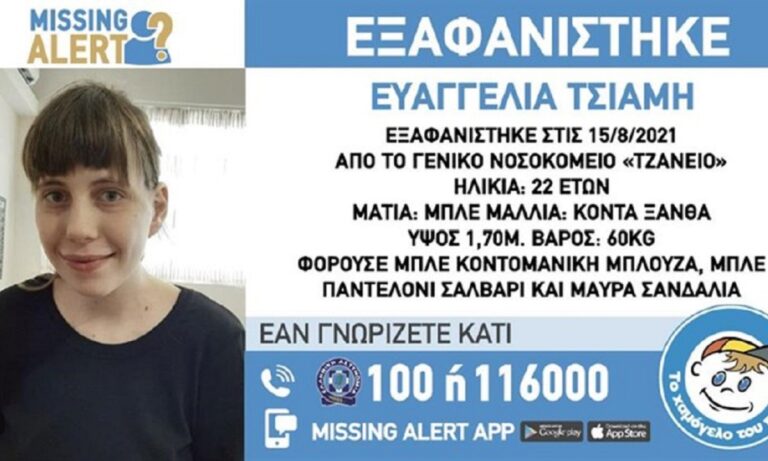Missing Alert: Εξαφάνιση θρίλερ 22χρονης από το Τζάνειο!