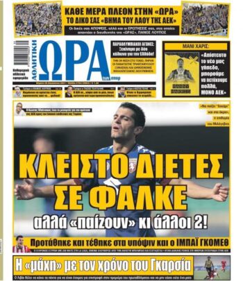 Πρωτοσέλιδα για την Πέμπτη 26 Αυγούστου 2021