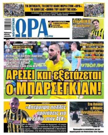 Πρωτοσέλιδα για την Πέμπτη 19 Αυγούστου 2021