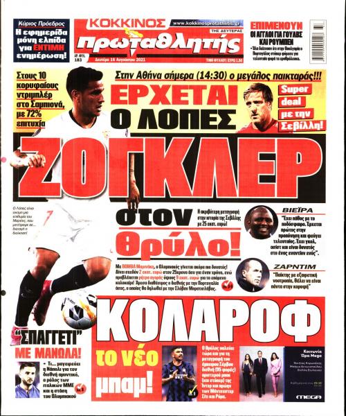 Πρωτοσέλιδα για την Κυριακή 16 Αυγούστου 2021: Τι αναφέρουν στη… βιτρίνα τους οι αθλητικές εφημερίδες σε Αθήνα και Θεσσαλονίκη.