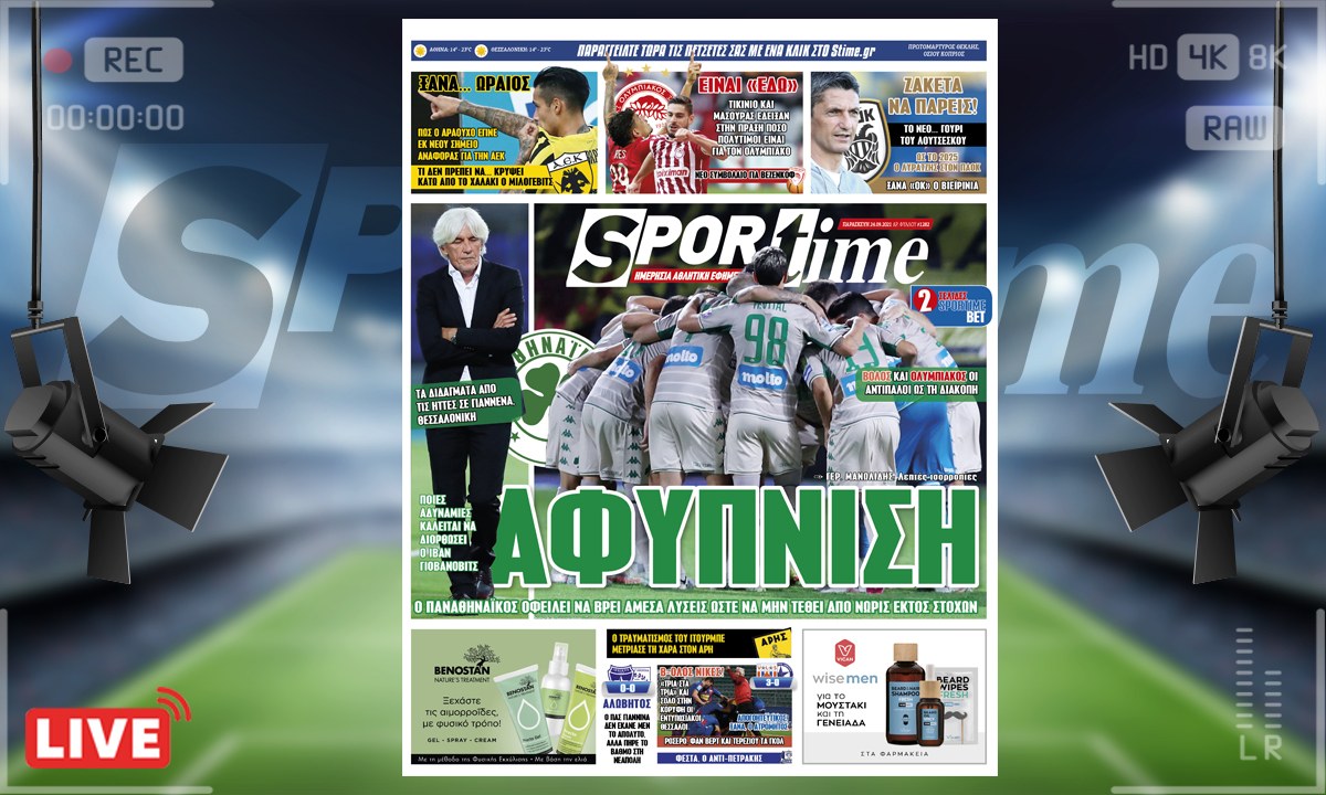 e-Sportime (24/9): Κατέβασε την ηλεκτρονική εφημερίδα – Ο Παναθηναϊκός πρέπει να ξυπνήσει άμεσα