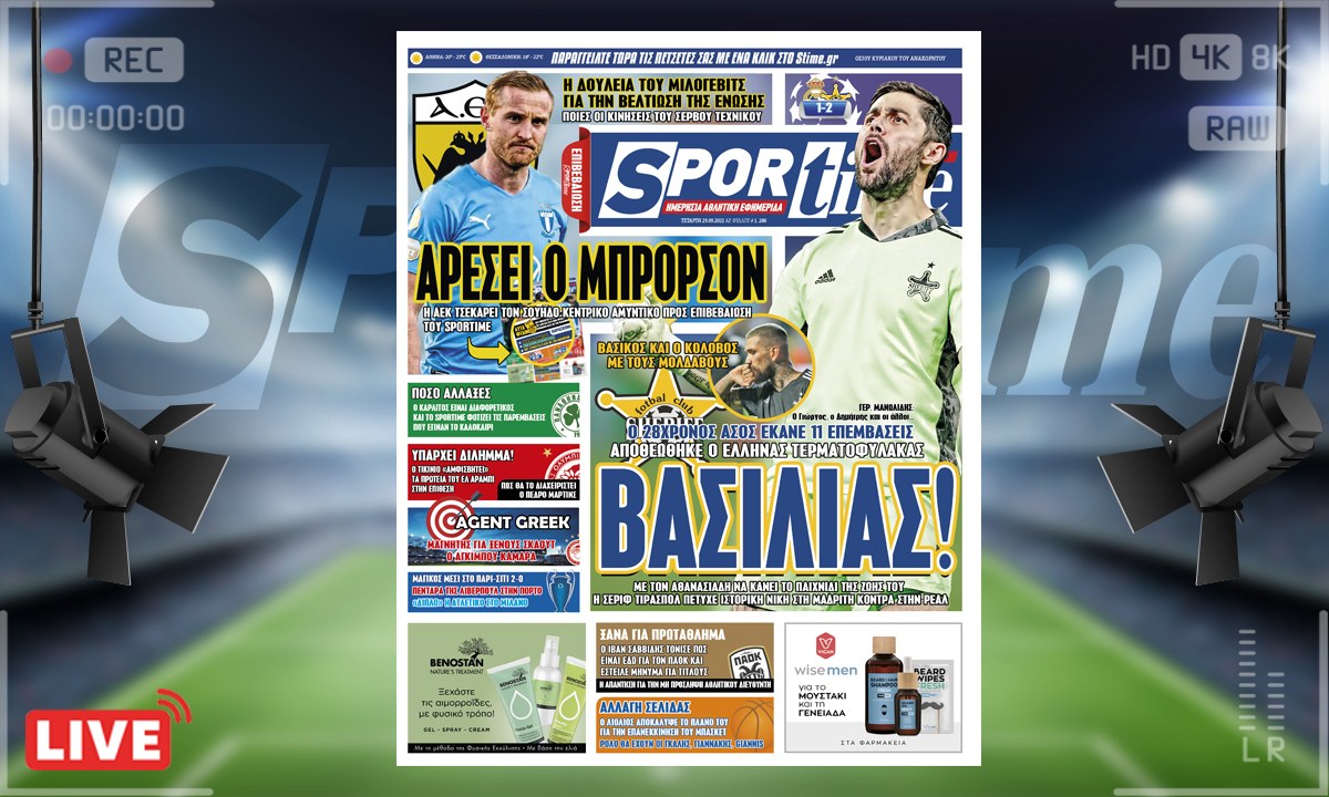 e-Sportime (29/9): Κατέβασε την ηλεκτρονική εφημερίδα – Τρομερός Αθανασιάδης στο ιστορικό 2-1 της Σέριφ επί της Ρεάλ στη Μαδρίτη