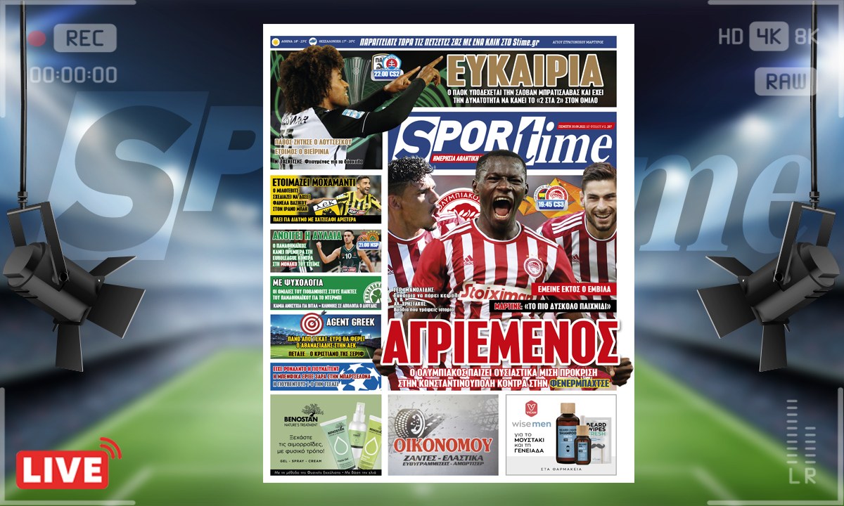 e-Sportime (30/9): Κατέβασε την ηλεκτρονική εφημερίδα – Ολυμπιακός και ΠΑΟΚ έτοιμοι για νέες ευρωπαϊκές νίκες