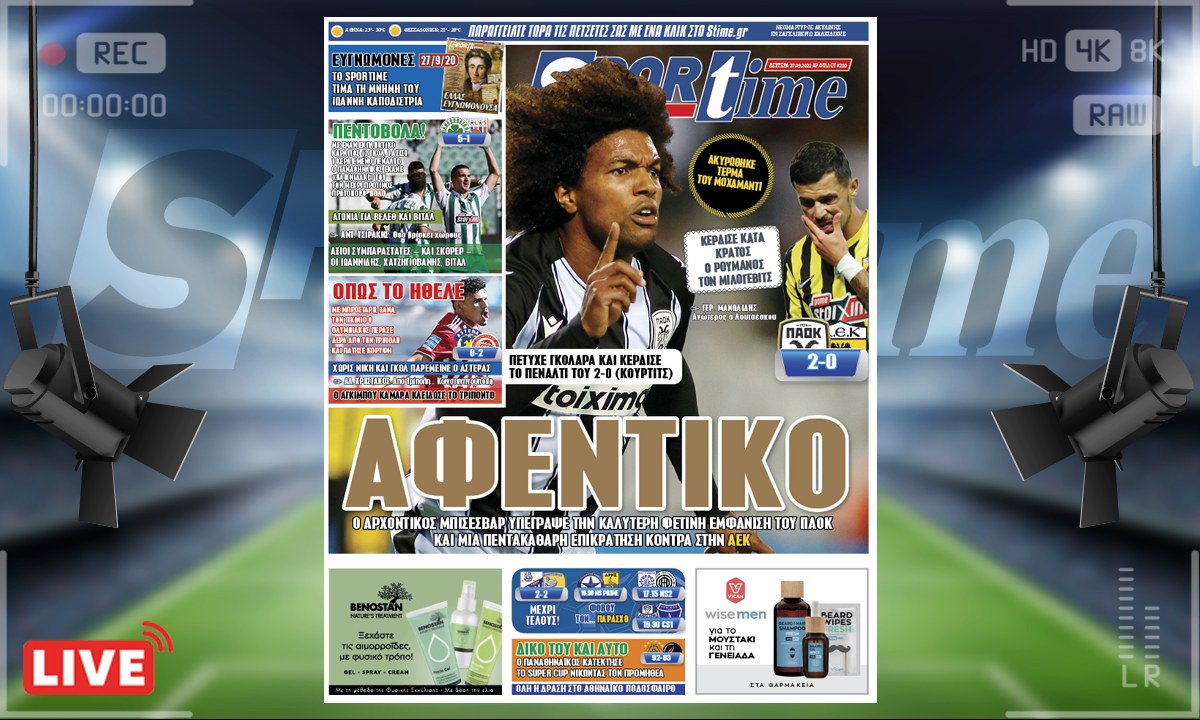 e-Sportime (27/9): Κατέβασε την ηλεκτρονική εφημερίδα – Μπίσεσβαρ λαμπρός οδήγησε τον ΠΑΟΚ σε πανάξια νίκη κόντρα στην ΑΕΚ