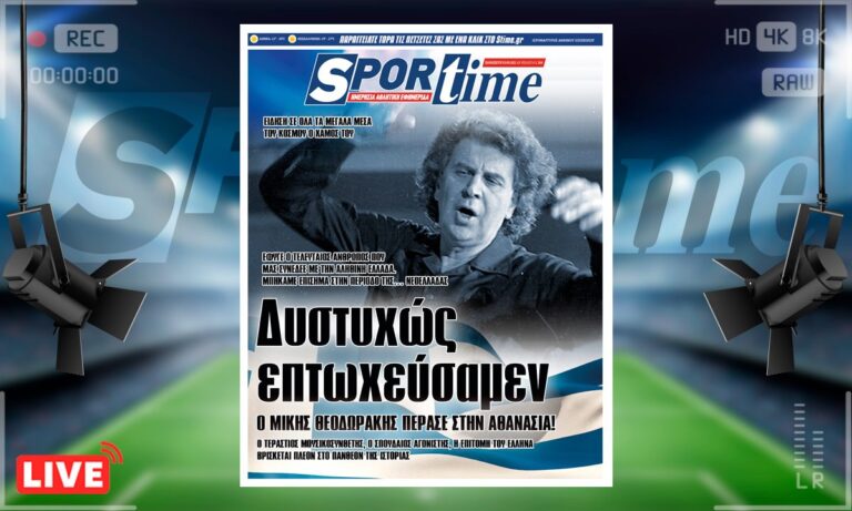 e-Sportime (3/9): Δυστυχώς επτωχεύσαμεν, ο Μίκης Θεοδωράκης πέρασε στην αιωνιότητα, έφυγε ο τελευταίος άνθρωπος που μας συνέδεε με την αληθινή Ελλάδα.