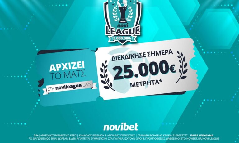 Novileague: Διεκδίκησε σήμερα 25.000€ δωρεάν*