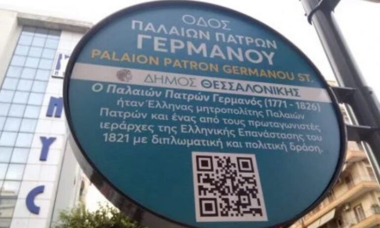 Παλαιών Πατρών Γερμανός: Ασυναρτησίες γράφει η επιγραφή του Δήμου Θεσσαλονίκης