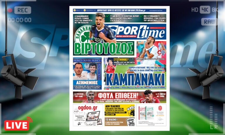 e-Sportime (2/9): Κατέβασε την ηλεκτρονική εφημερίδα – Καμπανάκι για την Εθνική τα αμυντικά κενά που ανέδειξε ο Τσούμπερ