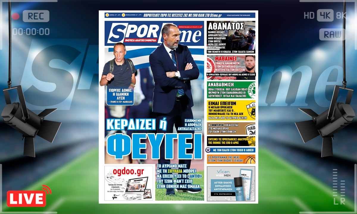 e-Sportime (7/9): Κατέβασε την ηλεκτρονική εφημερίδα – Τελειώνει ο χρόνος για τον Φαν’τ Σχιπ