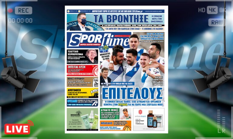 e-Sportime (9/9): Κατέβασε την ηλεκτρονική εφημερίδα – Επιτέλους αυτή ήταν εμφάνιση για την Εθνική Ελλάδας