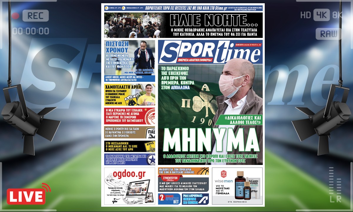 e-Sportime (10/9): Κατέβασε την ηλεκτρονική εφημερίδα – Ο Παναθηναϊκός δεν έχει πια άλλοθι