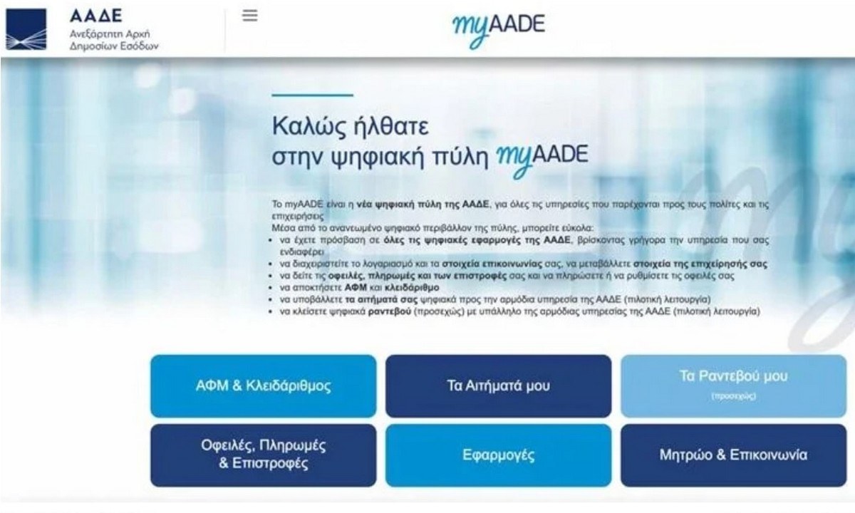 myAADE: Η νέα πλατφόρμα αντί του Taxisnet