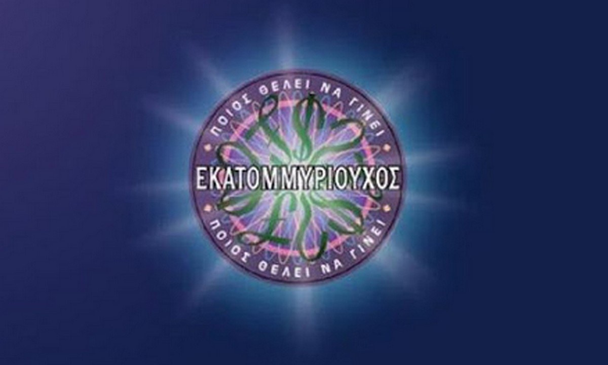 Εκατομμυριούχος: Ποιος θα είναι ο παρουσιαστής