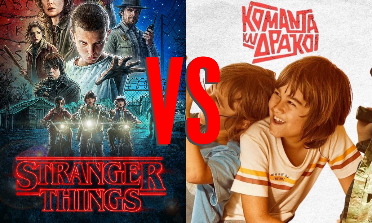 Κομάντα και Δράκοι όπως λέμε Stranger Things; Η απάντηση δόθηκε στο πρώτο επεισόδιο