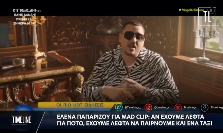 Παπαρίζου για Mad Clip: «Αν έχουμε λεφτά να πίνουμε θα πρέπει να έχουμε λεφτά και για ταξί»