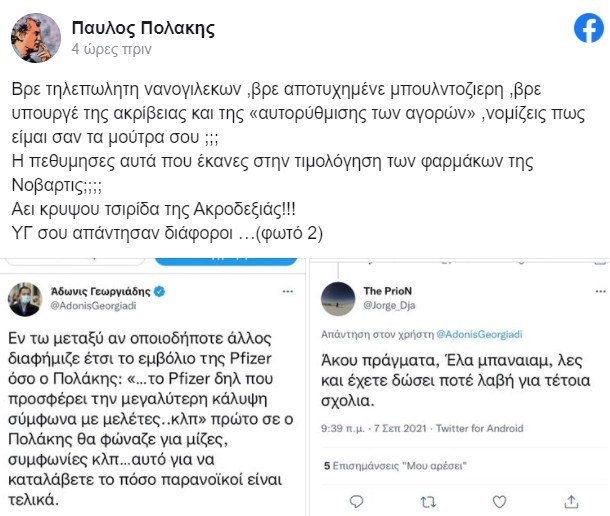 Πολάκης Γεωργιάδης εμβόλιο