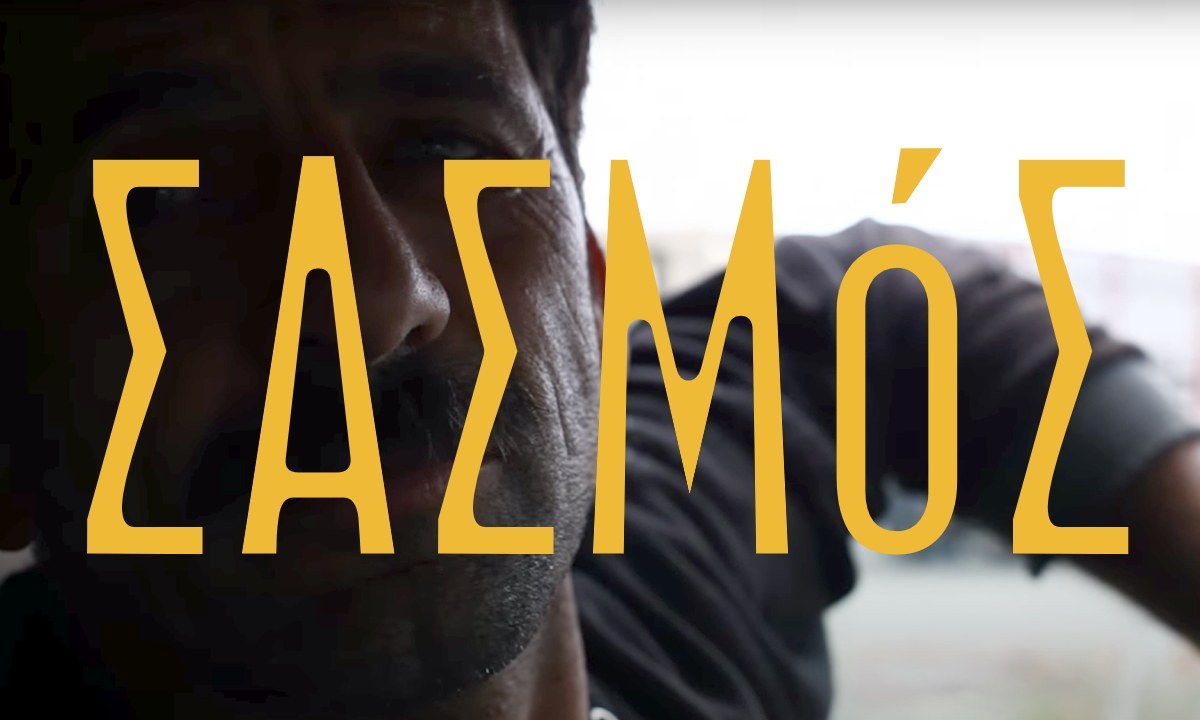 Σασμός: Το video που πρέπει οπωσδήποτε να δεις αν σου αρέσει η σειρά