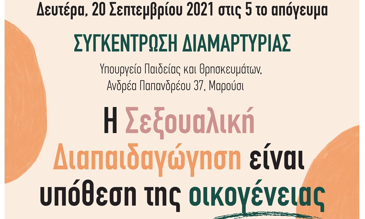 Κάλεσμα για συγκέντρωση Διαμαρτυρίας στο Υπ. Παιδείας, ενάντια στο μάθημα της «Σεξουαλικής Διαπαιδαγώγησης» στα σχολεία