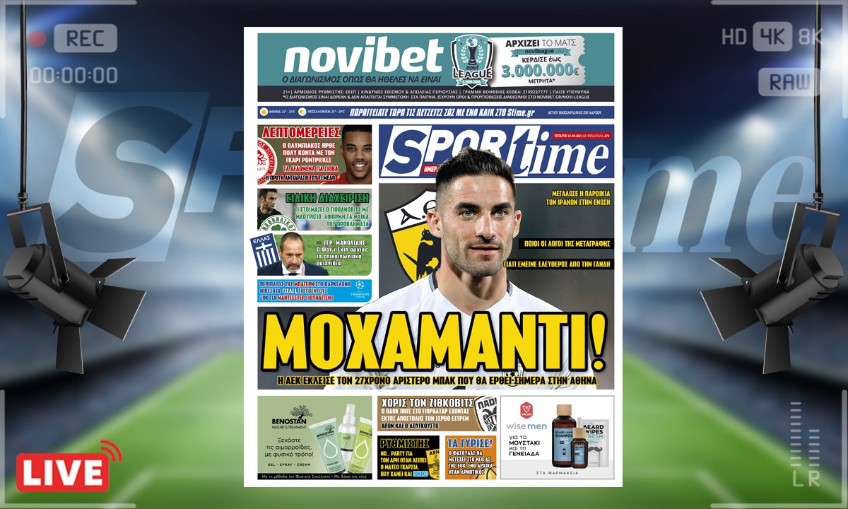 e-Sportime (15/9): Κατέβασε την ηλεκτρονική εφημερίδα – H AEK έκλεισε τον Μοχαμάντι – Ο Ολυμπιακός ετοιμάζεται για Ροντρίγκες!