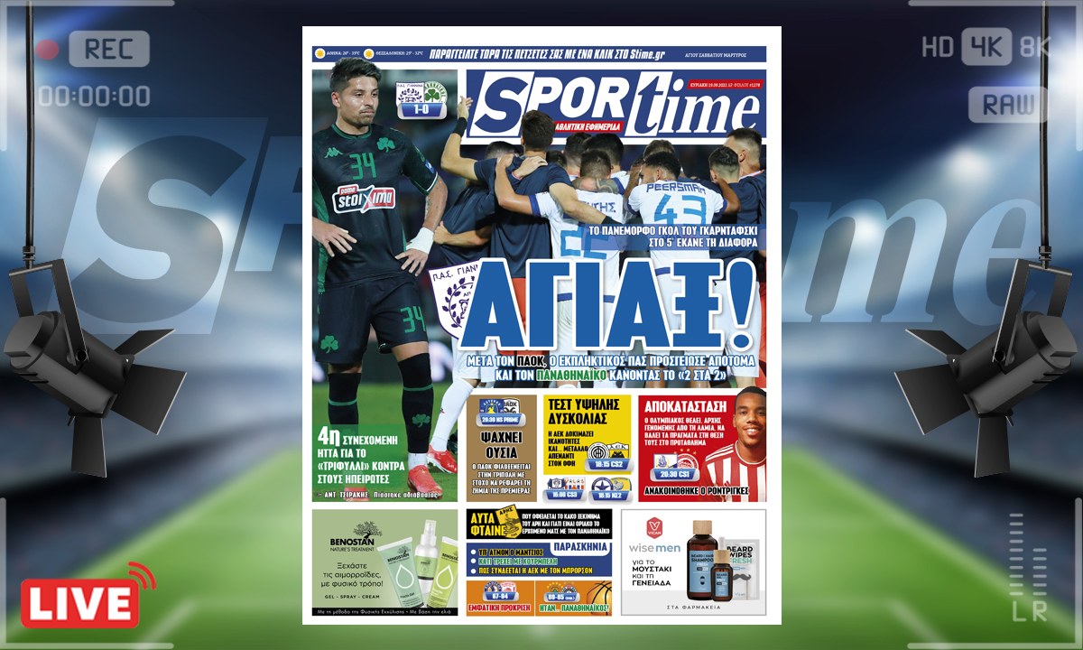 e-Sportime (19/9): Κατέβασε την ηλεκτρονική εφημερίδα – Ο Παναθηναϊκός προσγειώθηκε από τον εκπληκτικό ΠΑΣ!