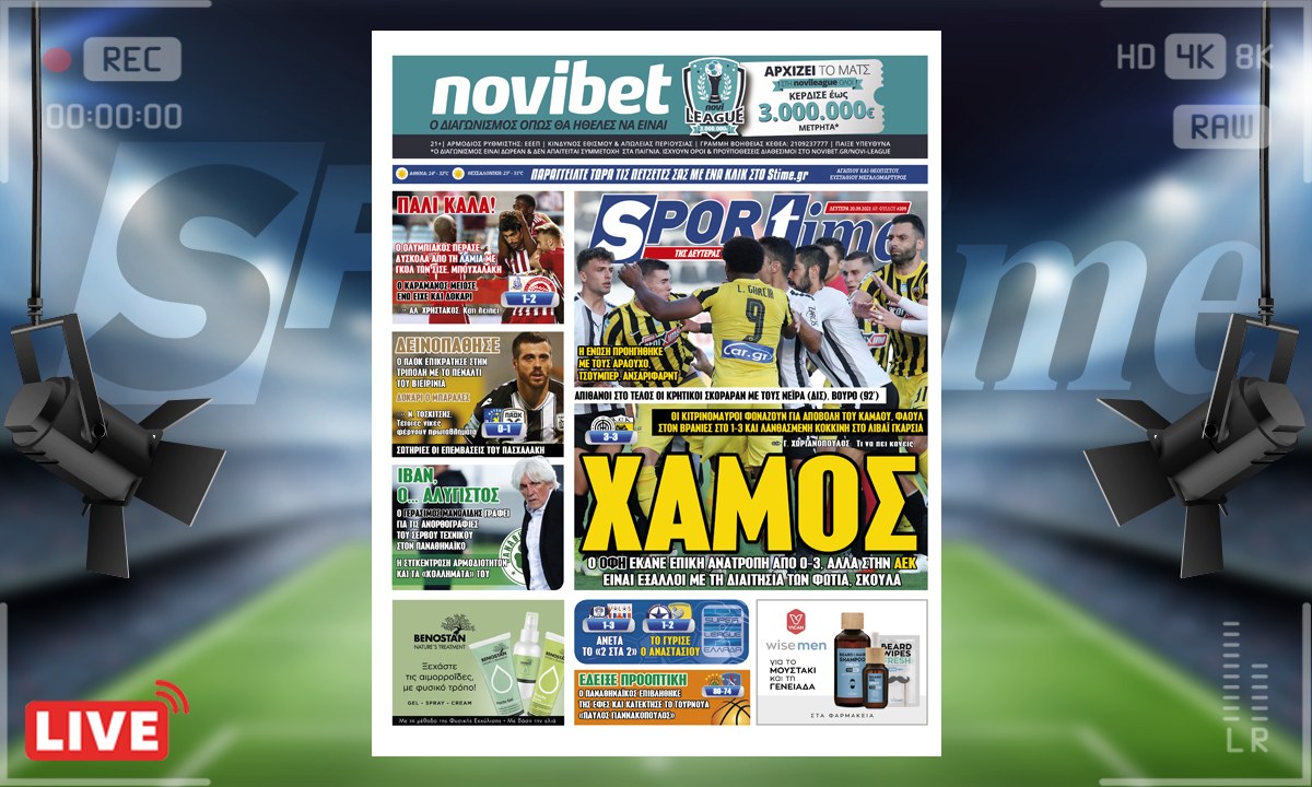e-Sportime (20/9): Κατέβασε την ηλεκτρονική εφημερίδα – Χαμός στο ΟΦΗ – ΑΕΚ, δύσκολες νίκες πέτυχαν οι Ολυμπιακός, ΠΑΟΚ