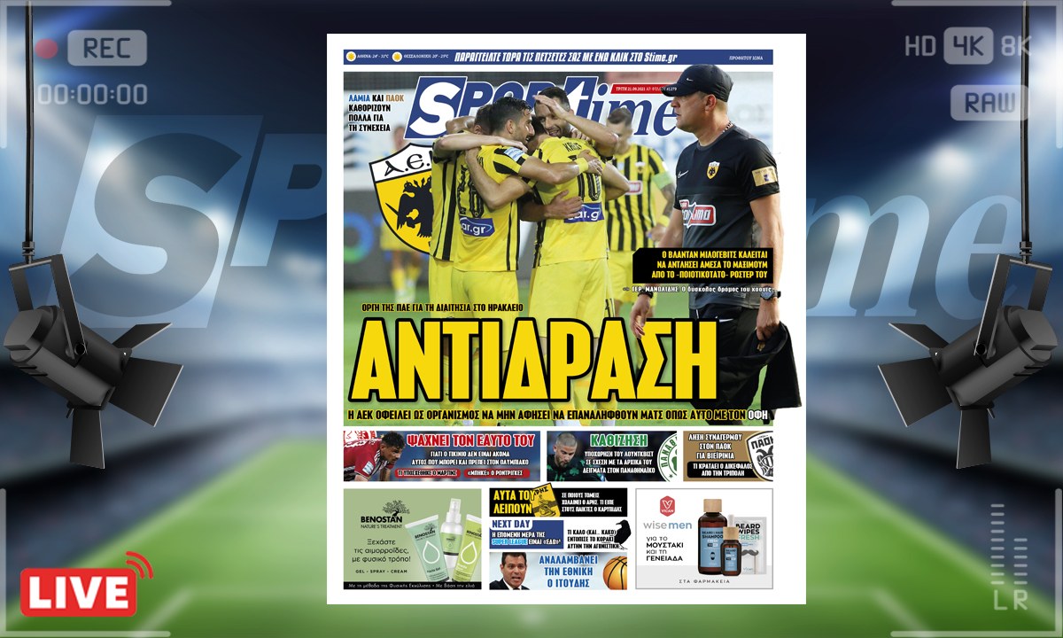 e-Sportime (21/9): Κατέβασε την ηλεκτρονική εφημερίδα – Η ΑΕΚ καλείται να δείξει αντανακλαστικά