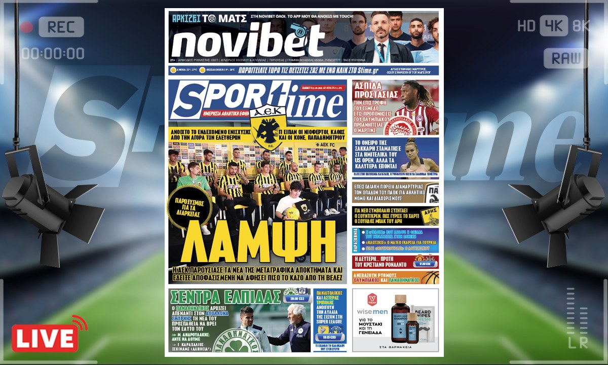 e-Sportime (11/9): Κατέβασε την ηλεκτρονική εφημερίδα – Η νέα ΑΕΚ είναι «εδώ»!