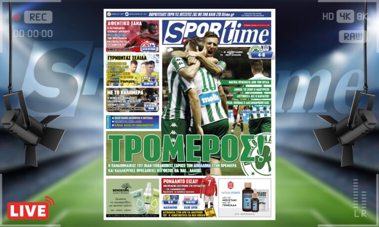 e-Sportime (12/9): Κατέβασε την ηλεκτρονική εφημερίδα – Ο Παναθηναϊκός έκανε την τέλεια πρεμιέρα!  