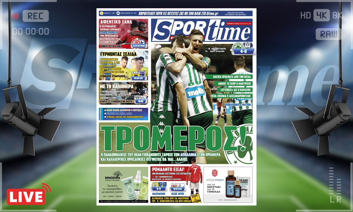 e-Sportime (12/9): Κατέβασε την ηλεκτρονική εφημερίδα – Ο Παναθηναϊκός έκανε την τέλεια πρεμιέρα!  