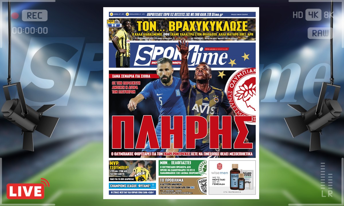 e-Sportime (14/9): Κατέβασε την ηλεκτρονική εφημερίδα – Ο Ολυμπιακός φορτσάρει μεταγραφικά!