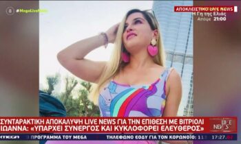 Epi8esh Me Bitrioli Anatroph Apo Thn Iwanna Yparxei Synergos Vid