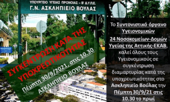 Εμβόλιο: Συγκέντρωση κατά της υποχρεωτικότητας από υγειονομικούς και ΕΚΑΒ στο Ασκληπιείο Βούλας