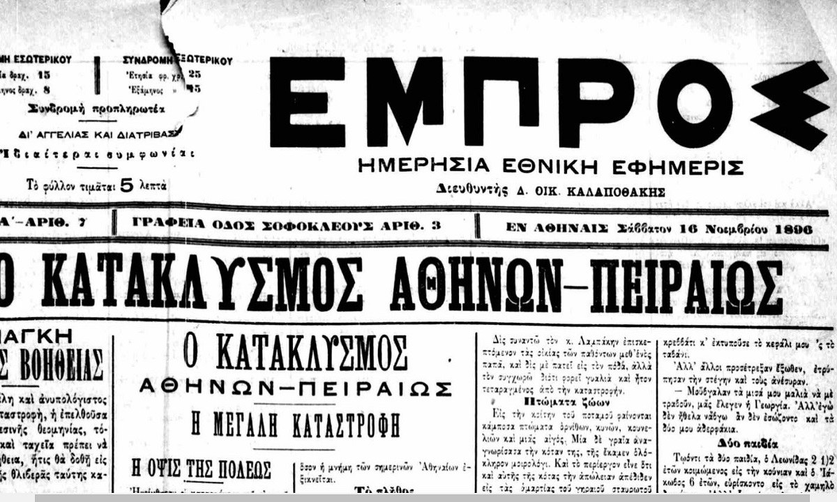 Η πλημμύρα του 1896 ήταν η πλέον καταστροφική σε Αθήνα- Πειραιά με περίπου 60 νεκρούς και ανυπολόγιστες ζημιές σε σπίτια και επιχειρήσεις