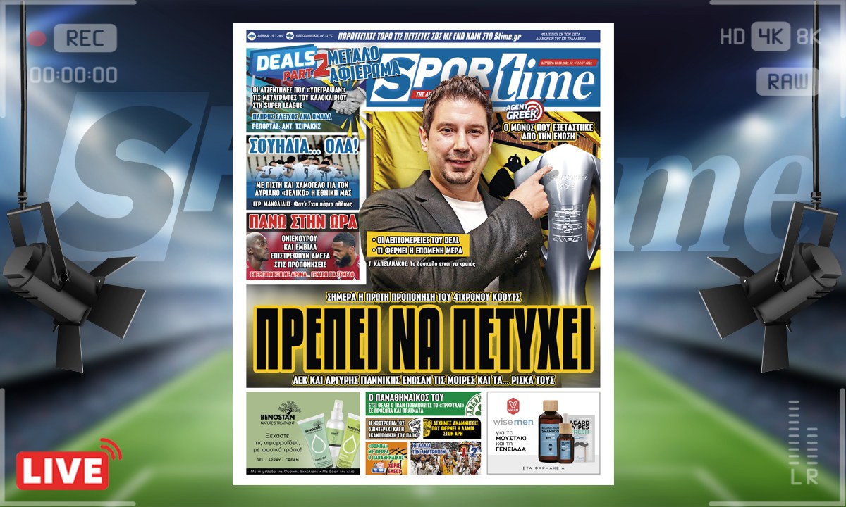 e-Sportime (11/10): Κατέβασε την ηλεκτρονική εφημερίδα – Η ΑΕΚ και ο Γιαννίκης «αγκάλιασαν» την πρόκληση!