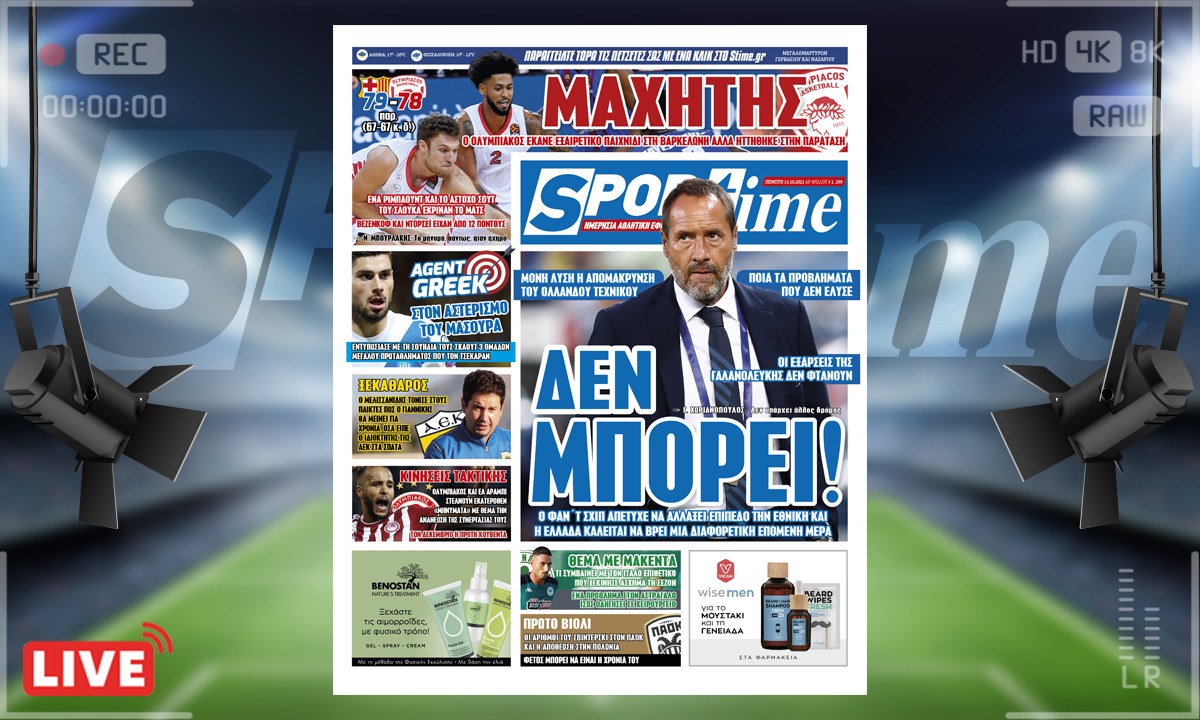 e-Sportime (14/10): Κατέβασε την ηλεκτρονική εφημερίδα – Δεν μπορεί και πρέπει να φύγει ο Φαν΄τ Σχιπ – Μαχητής ο Ολυμπιακός στη Βαρκελώνη