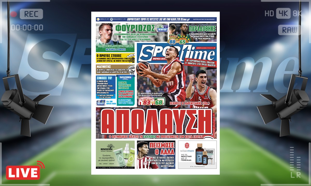 e-Sportime (16/10): Κατέβασε την ηλεκτρονική εφημερίδα – Απολαυστικός ο Ολυμπιακός απέναντι στη Ζαλγκίρις