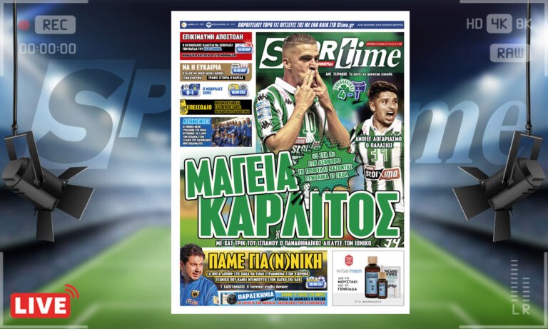 e-Sportime (17/10): Κατέβασε την ηλεκτρονική εφημερίδα – Σούπερ ο Καρλίτος στη νέα 4άρα που πέτυχε ο Παναθηναϊκός στη Λεωφόρο
