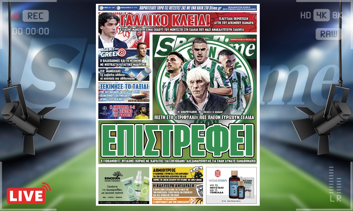 e-Sportime (20/10): Κατέβασε την ηλεκτρονική εφημερίδα – Ο Παναθηναϊκός αρχίζει να βάζει σωστές βάσεις για κάτι δυνατό
