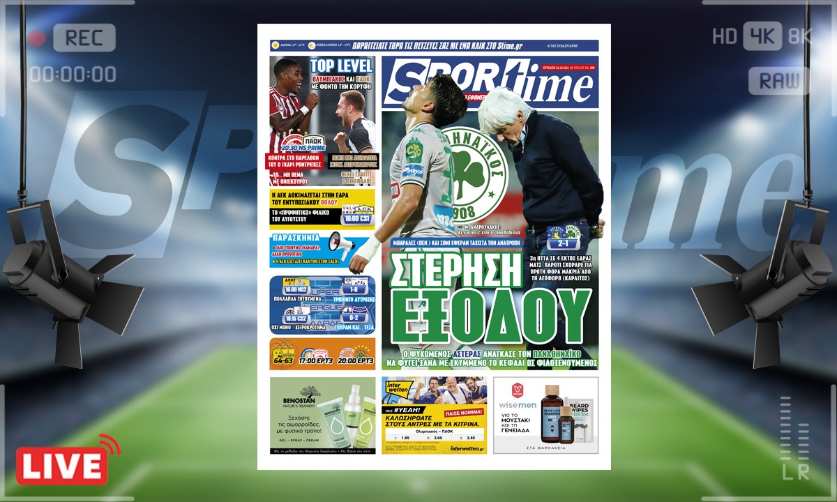 e-Sportime (24/10): Κατέβασε την ηλεκτρονική εφημερίδα – Ο Παναθηναϊκός δεν μπόρεσε ούτε τώρα μακριά από τη Λεωφόρο