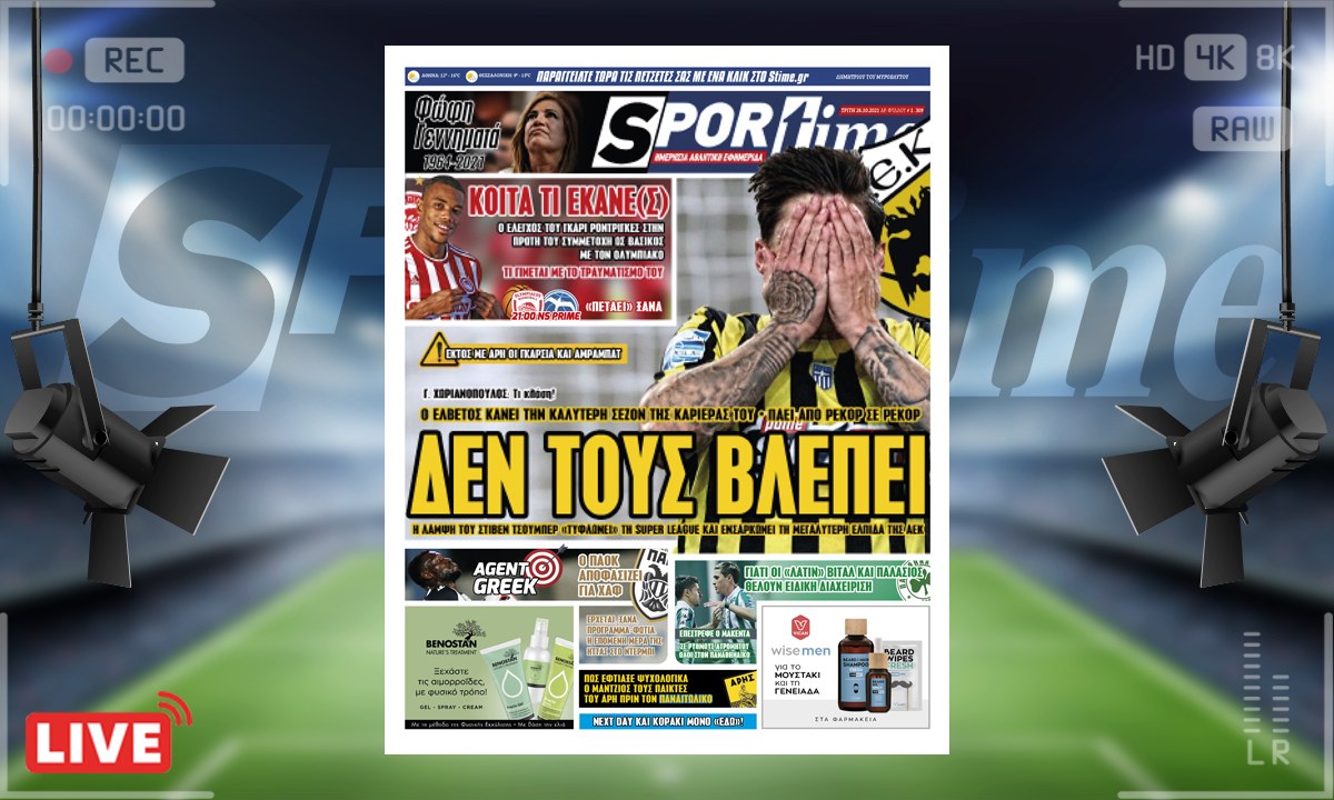 e-Sportime (26/10): Κατέβασε την ηλεκτρονική εφημερίδα – Ηγέτης της ΑΕΚ ο Τσούμπερ