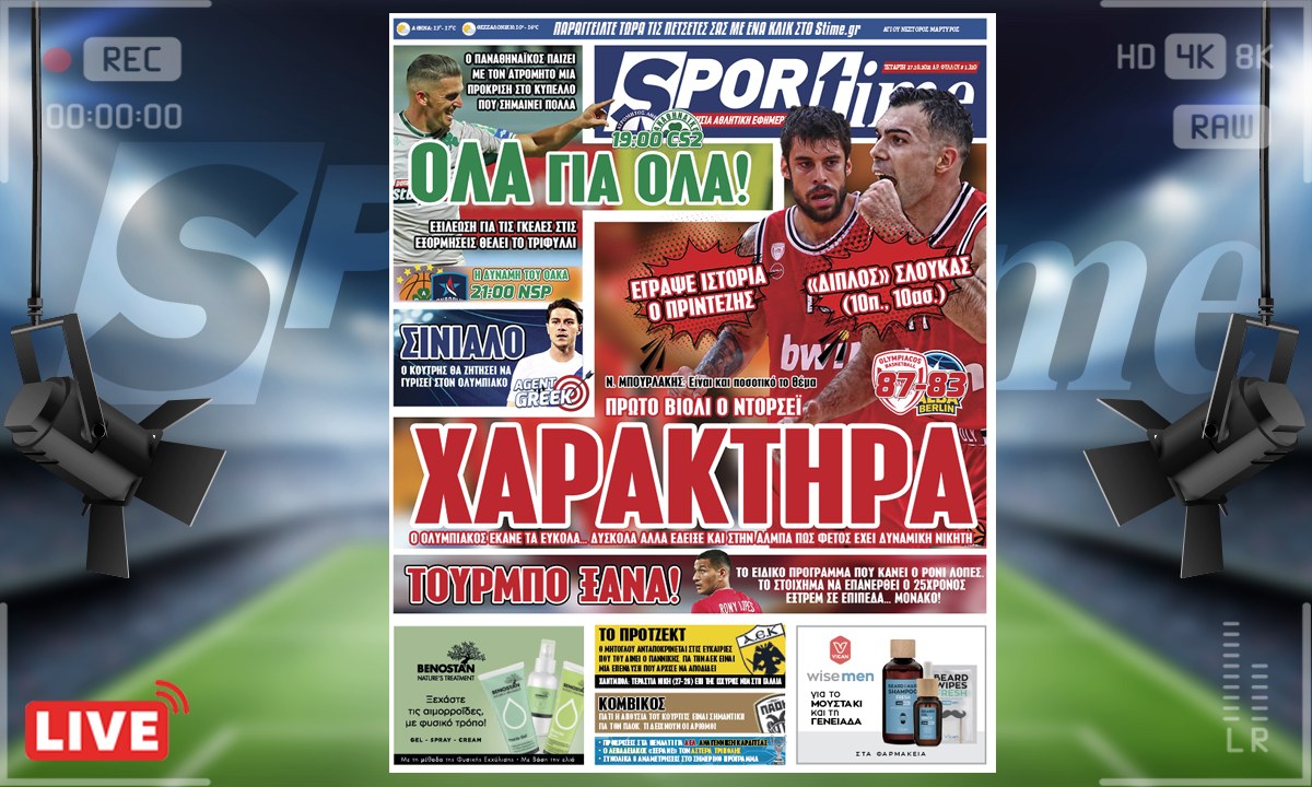 e-Sportime (27/10): Κατέβασε την ηλεκτρονική εφημερίδα – Ο Ολυμπιακός έδειξε χαρακτήρα κόντρα στην Άλμπα – Όλα για όλα ο Παναθηναϊκός στο κύπελλο