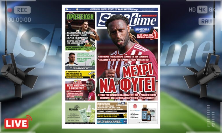 e-Sportime (30/10): Κατέβασε την ηλεκτρονική εφημερίδα – Ο Ολυμπιακός και η διαχείριση του Ρούμπεν Σεμέδο