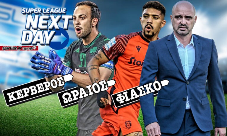 Super League Next Day: Ο κέρβερος Μπρινιόλι, ο ωραίος Αουγκούστο και το φιάσκο του Αστέρα Τρίπολης
