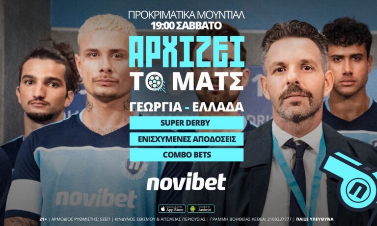 Γεωργία – Ελλάδα με 570+ αγορές και 0% γκανιότα*